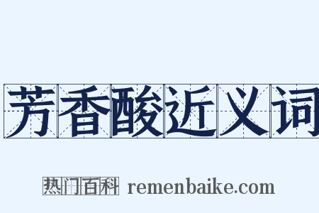 芳香酸近义词是什么意思的图片